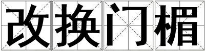 改換門楣
