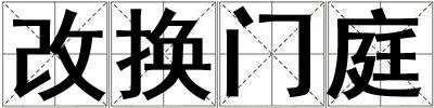 改換門庭