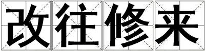 改往修來