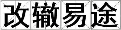 改轍易途