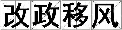 改政移風