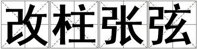 改柱張弦
