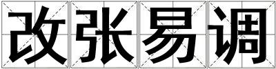 改張易調(diào)