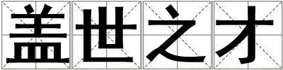 蓋世之才