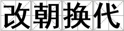 改朝換代