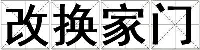改換家門