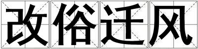 改俗遷風