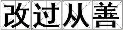 改過從善