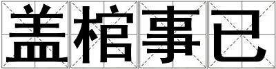 蓋棺事已