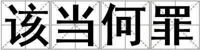 該當何罪