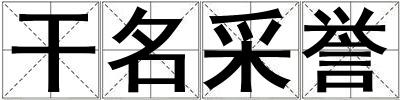 干名采譽