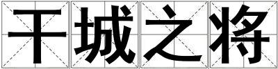 干城之將