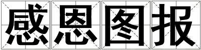 感恩圖報(bào)