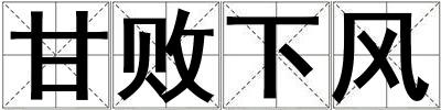 甘敗下風
