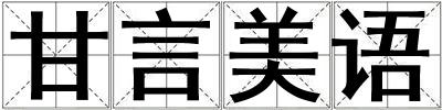 甘言美語