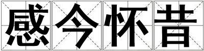 感今懷昔