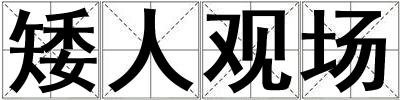 矮人觀場