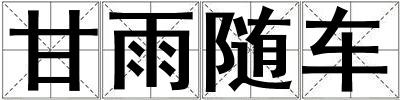 甘雨隨車