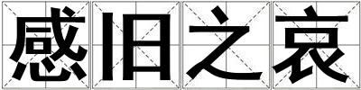 感舊之哀