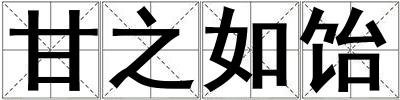 甘之如飴