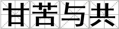 甘苦與共