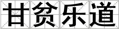 甘貧樂道