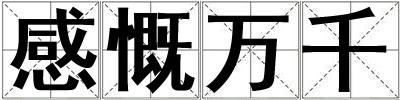 感慨萬(wàn)千