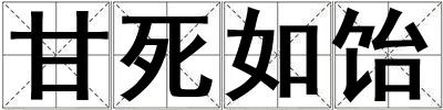 甘死如飴
