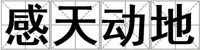 感天動地