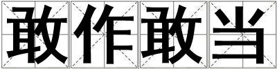 敢作敢當