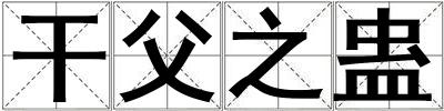 干父之蠱