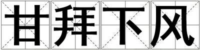 甘拜下風(fēng)