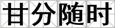 甘分隨時