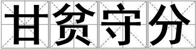 甘貧守分