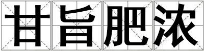 甘旨肥濃