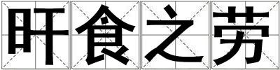旰食之勞