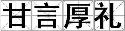 甘言厚禮