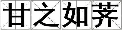 甘之如薺