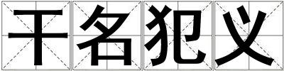 干名犯義
