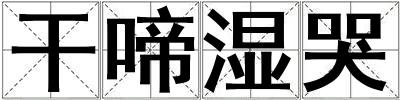 干啼濕哭