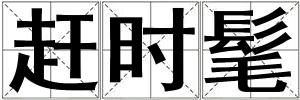 趕時(shí)髦