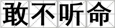 敢不聽命