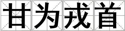甘為戎首