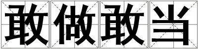 敢做敢當