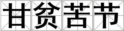 甘貧苦節(jié)