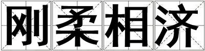 剛柔相濟