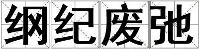 綱紀廢弛