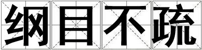 綱目不疏