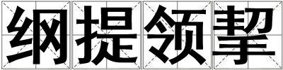 綱提領挈