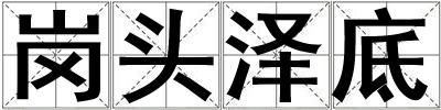 崗頭澤底